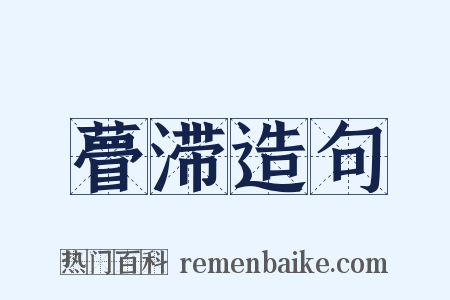 瞢滞造句是什么意思的图片